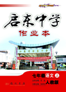 课标作业本七年级语文上册（人教）