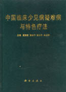 中国临床少见病疑难病与特色疗法