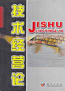 技术经营论