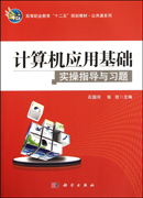 计算机应用基础实操指导与习题