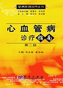 心血管疾病诊疗指南（第2版）