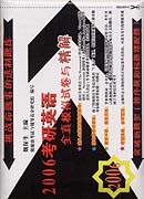 2006考研英语全真模拟试卷与精解