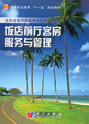 饭店前厅客房服务与管理