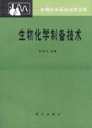 生物化学制备技术