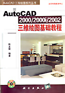 AutoCAD 2000/200i/2002三维绘图基础教程
