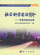 社会科学前沿简介——20位专家学者访谈录