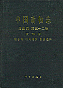 中国动物志 昆虫纲  第三十二卷 直翅目 蝗总科