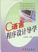 C语言程序设计导学