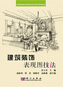 建筑装饰表现图技法