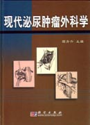 现代泌尿肿瘤外科学