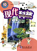 现代科技 第十册 第二版