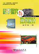 科学探究与技术设计（初中第一册）