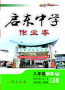 课标启东作业八年级物理（下）（苏科）