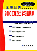 2000工程热力学习题精解