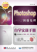 Photoshop图像处理自学实战手册