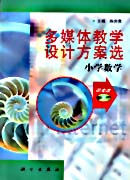 多媒体教学设计方案选——小学数学