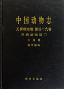 中国动物志 无脊椎动物 第四十九卷 甲壳动物亚门 十足目 梭子蟹科