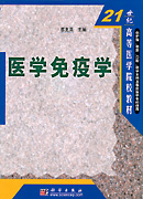 医学免疫学