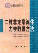 二维非定常流体力学数值方法