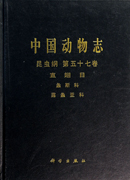 中国动物志 昆虫纲 第五十七卷 直翅目 螽斯科 露螽亚科