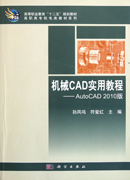 机械CAD实用教程