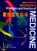 戴维森内科学(英文影印版)
