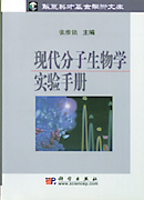 现代分子生物学实验手册