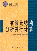 计算方法 有限元结构分析并行计算