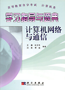 学习指导与题典——计算机网络与通信