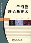 干细胞理论与技术