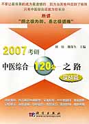 2007考研中医综合120之路--实战篇