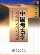 中国考古学:走近历史真实之道