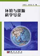 环境与能源科学导论