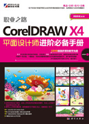 CorelDRAW X4平面设计师进阶必备手册