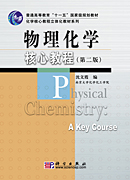 物理化学核心教程（第二版）