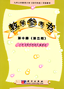 现代科技 教学参考书 第十册 第二版