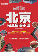 玩遍北京——北京完全自游手册