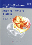 颅底外科与神经耳科手术图谱（翻译版，原书第二版）