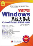 全面控制Windows系统大作战