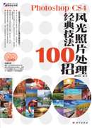 Photoshop CS4风光照片处理经典技法100招