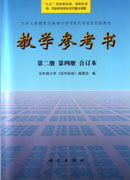 教学参考书   第二册  第四册合订本