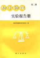 初中物理实验报告册 第二册