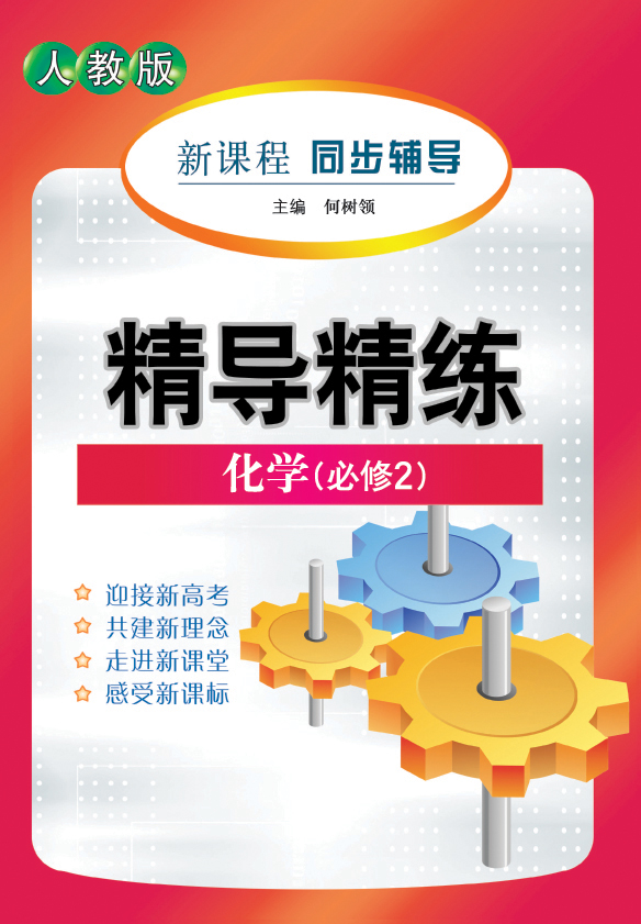 精导精练新教案高中化学（必修2）（配人教版）