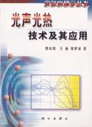 光声光热技术及其应用