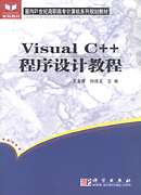 Visual C++程序设计教程