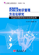 企业知识管理系统方法论