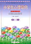 小学生心理导向 第三册