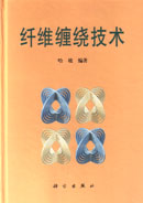 纤维缠绕技术及其在高科技领域的应用