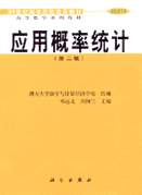 应用概率统计 第二版
