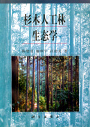 杉木人工林生态学